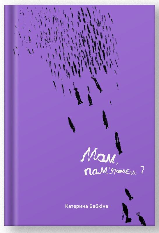 Мам, пам'ятаєш