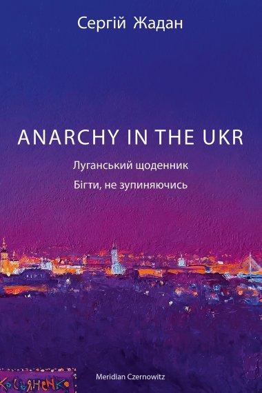 ANARCHY IN THE UKR. Луганський щоденник. Бігти не зупиняючись