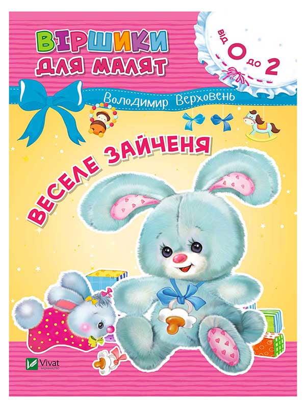 Веселе зайченя. Віршики для малят