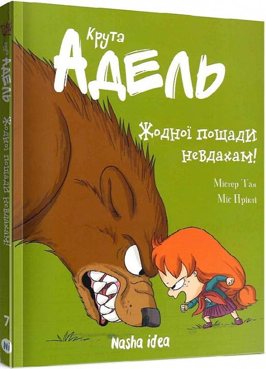 Крута Адель. Том 7. Жодної пощади невдахам