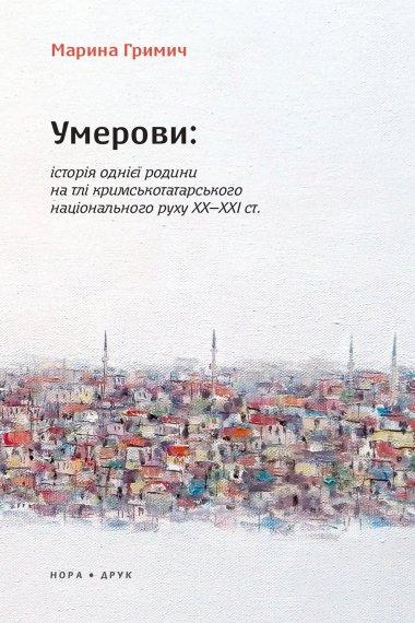 Умерови. Історія однієї родини на тлі кримськотатарського...