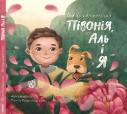 Півонія, Аль і я