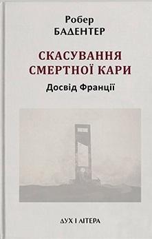 Скасування смертної кари. Досвід Франції