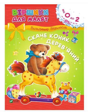 Скаче коник дерев'яний. Віршики для малят