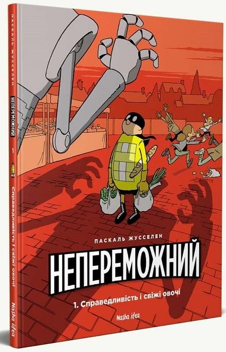 Непереможний. Том 1. Справедливість і свіжі овочі