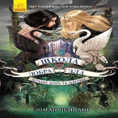 Школа Добра і Зла. Останнє Довго та Щасливо. Книга...
