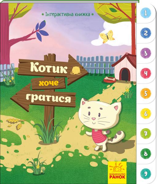 Котик хоче гратися