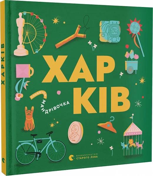 Книжечка-мандрівочка. Харків