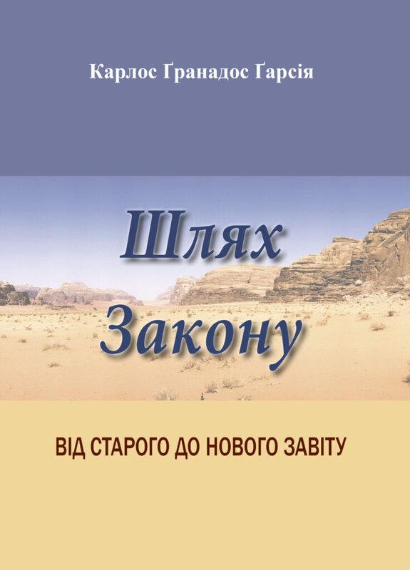 Шлях Закону: Від Старого до Нового Завіту