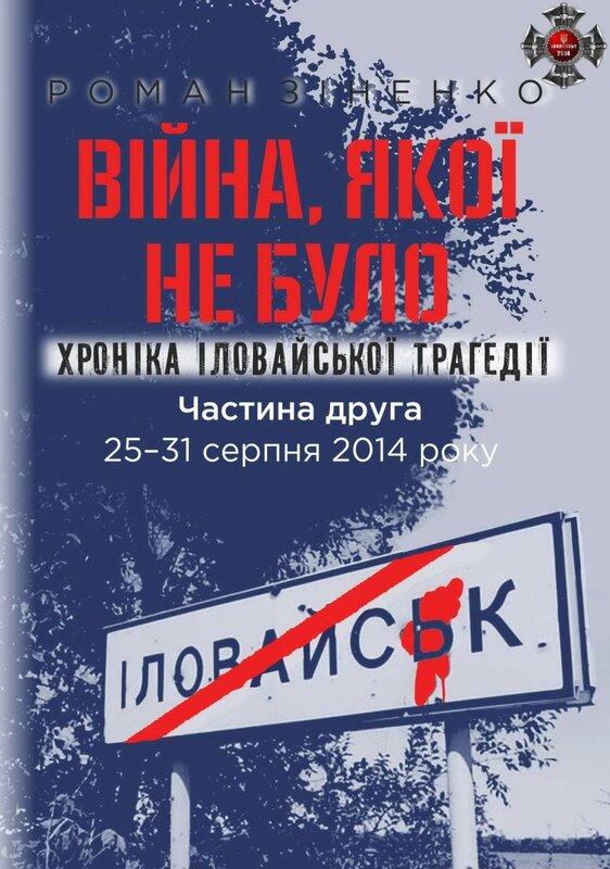 Війна, якої не було. Хроніка Іловайської трагедії....