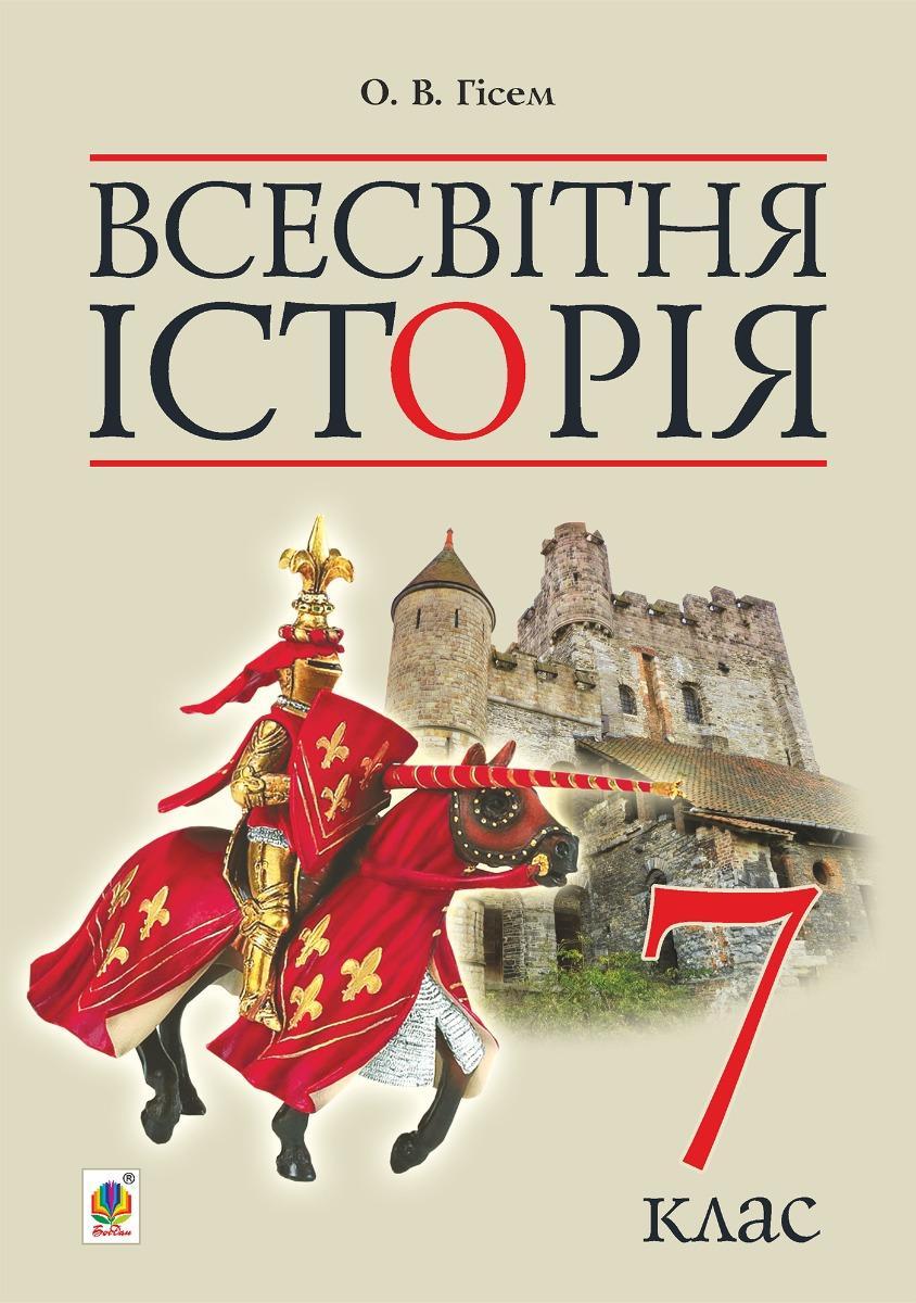 Всесвітня історія: підручник для 7 класу