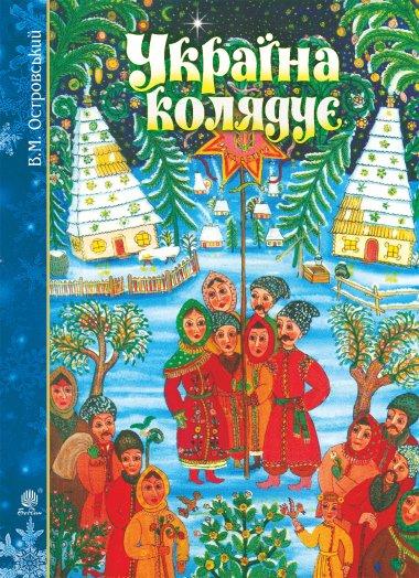 Україна колядує. Збірка колядок
