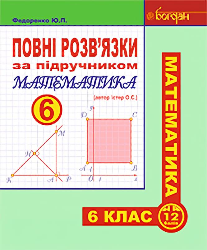 Повні розв'язки за підручником "Математика. 6 клас"...