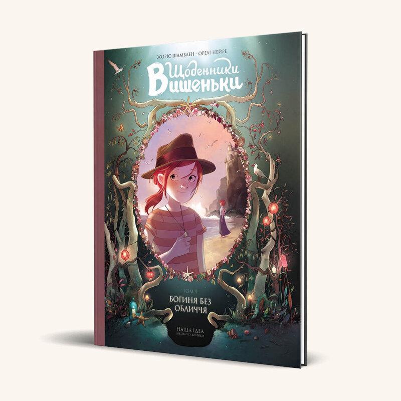 Щоденники Вишеньки. Том 4. Богиня без обличчя