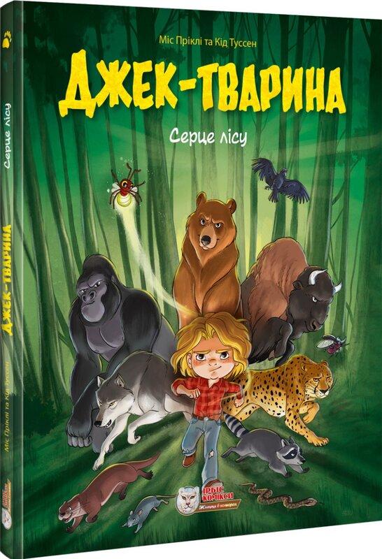 Джек-тварина. Серце лісу