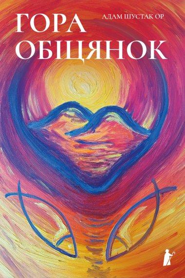 Гора обіцянок