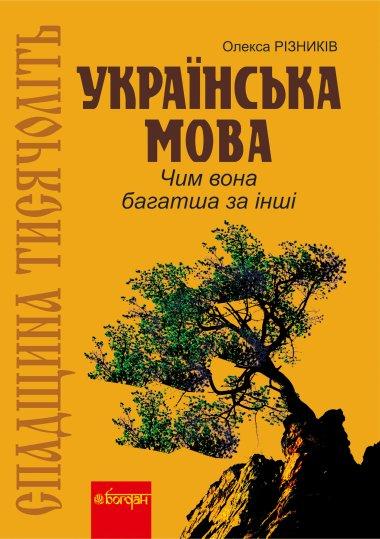 Спадщина тисячоліть. Українська мова. Чим вона багатша...