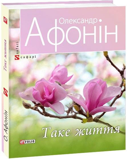 Таке життя