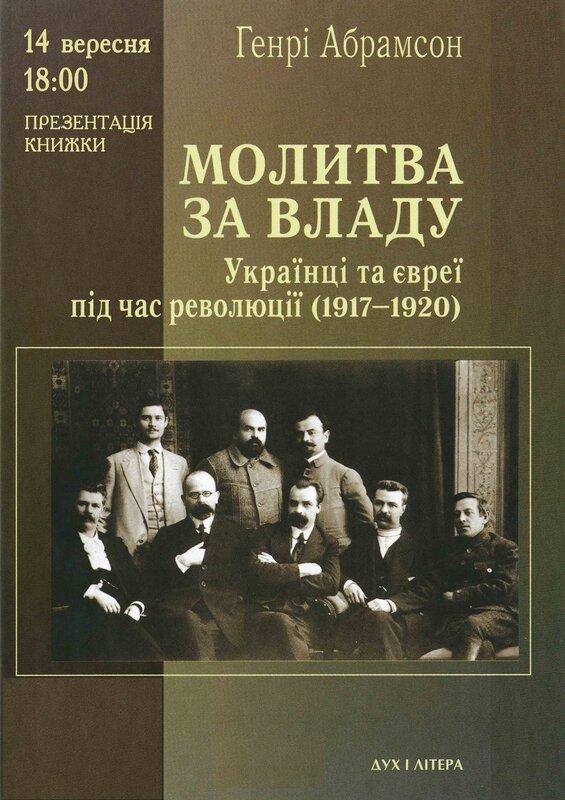 Молитва за владу. Українці та євреї під час революції...