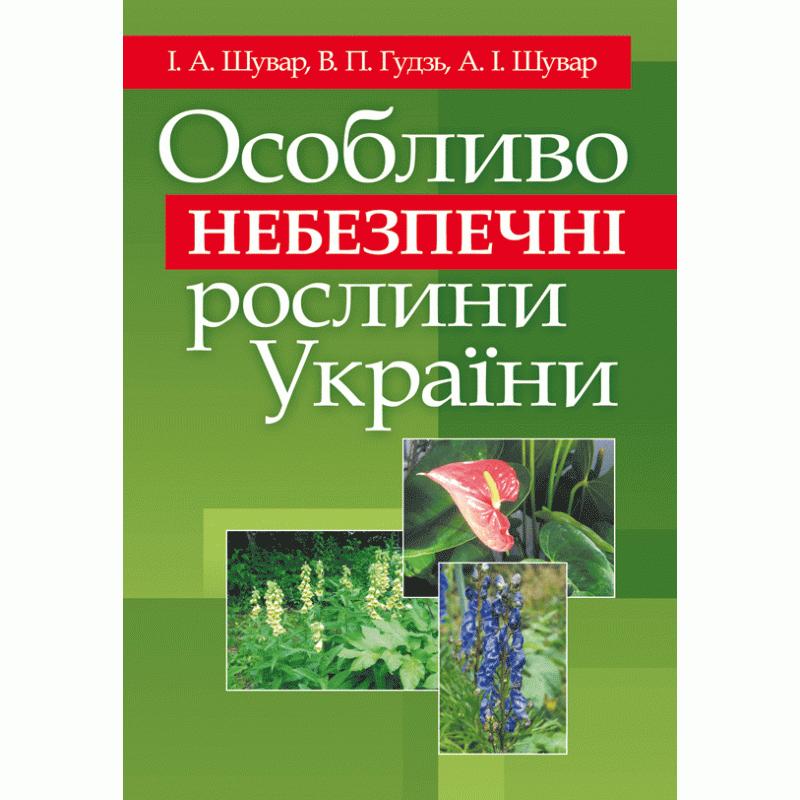 Особливо небезпечні рослини України. Навчальний посібник...