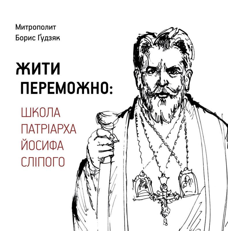 Жити переможно: Школа Патріарха Йосифа Сліпого