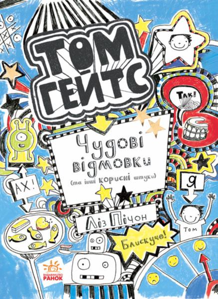 Том Гейтс. Книга 2. Чудові відмовки (та інші корисні...