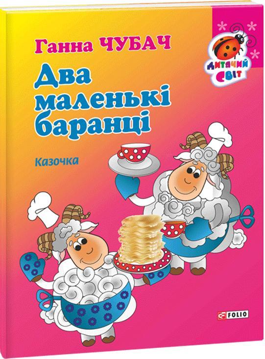 Два маленькі баранці