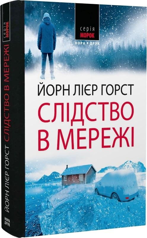 Слідство в мережі