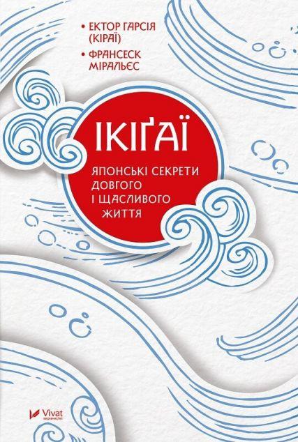 Ікіґаї. Японські секрети довгого і щасливого життя