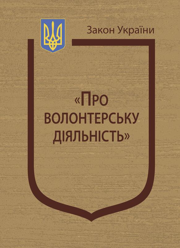 Закон України "Про волонтерську діяльність"