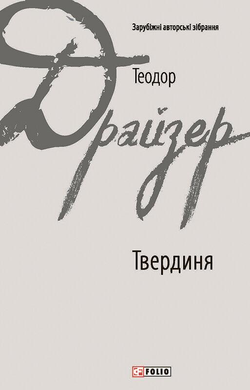 Твердиня
