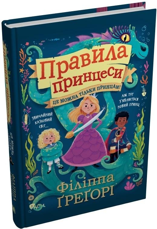 Правила принцеси. Це можна тільки принцам!