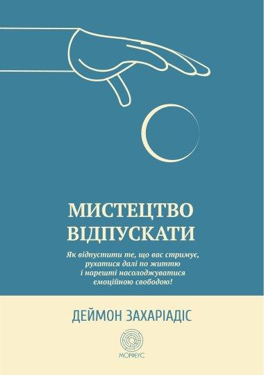 Мистецтво відпускати. Як відпустити те, що вас стримує,...
