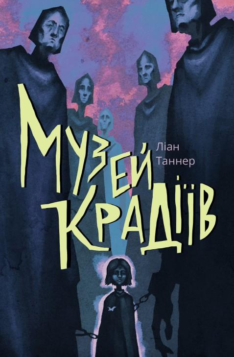 Музей крадіїв