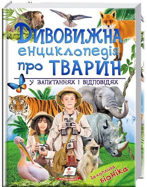 Дивовижна енциклопедія про тварин у запитаннях і відповідях