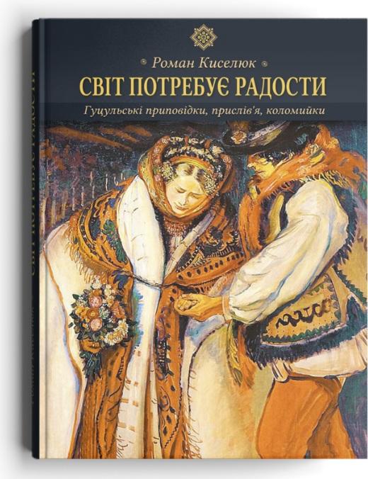Світ потребує радости: гуцульські приповідки, прислів'я,...