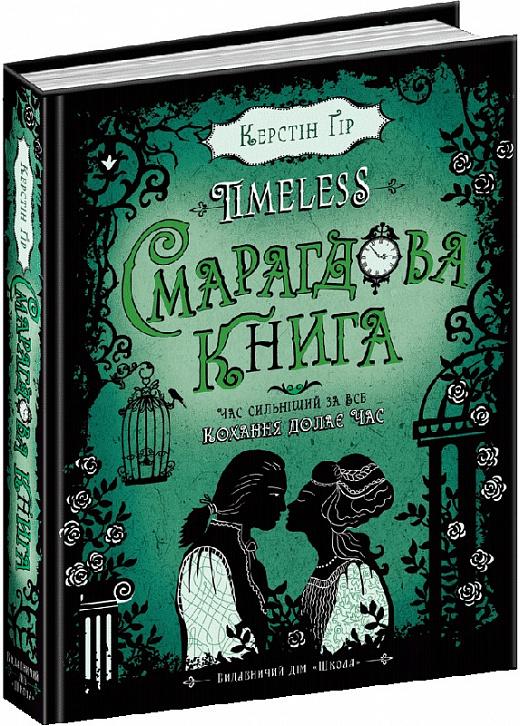 Timeless. Книга 3. Смарагдова книга