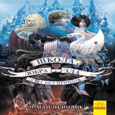 Школа добра і зла. Світ без принців. Книга 2