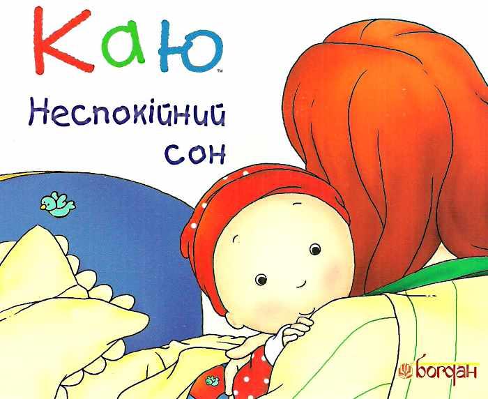 Каю. Неспокійний сон