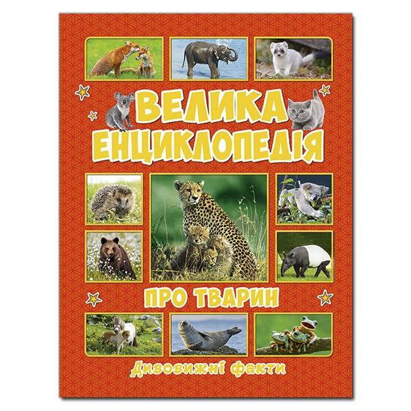 Велика енциклопедія про тварин. Дивовижні факти