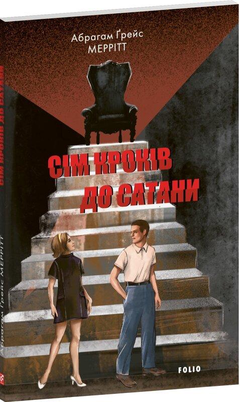 Сім кроків до Сатани