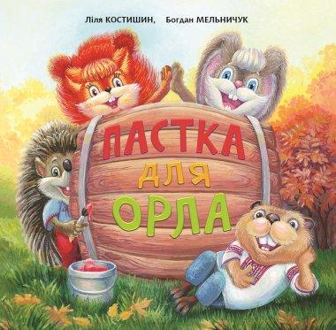 Пастка для Орла