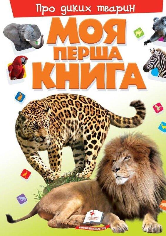 Моя перша книга. Про диких тварин