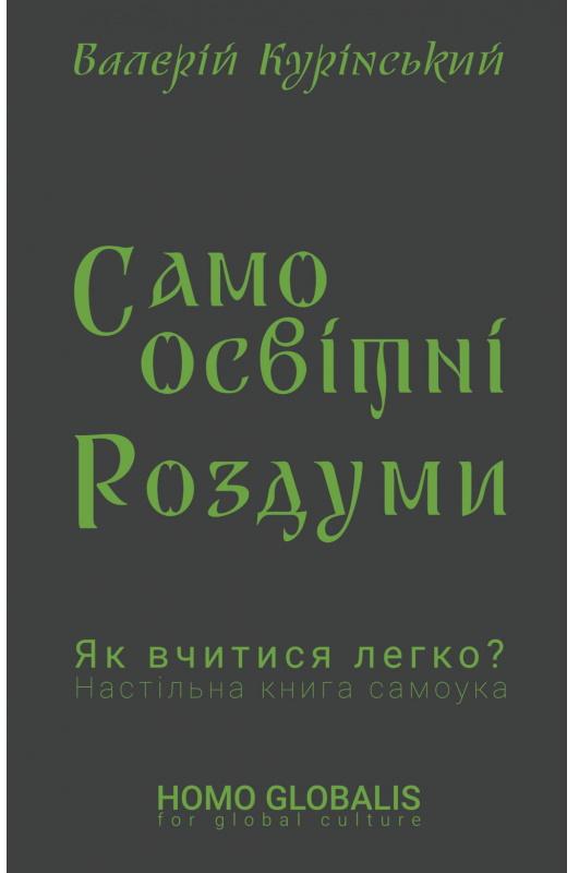 Самоосвітні роздуми