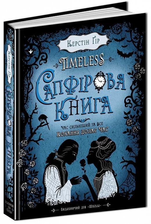 Timeless. Книга 2. Сапфірова книга