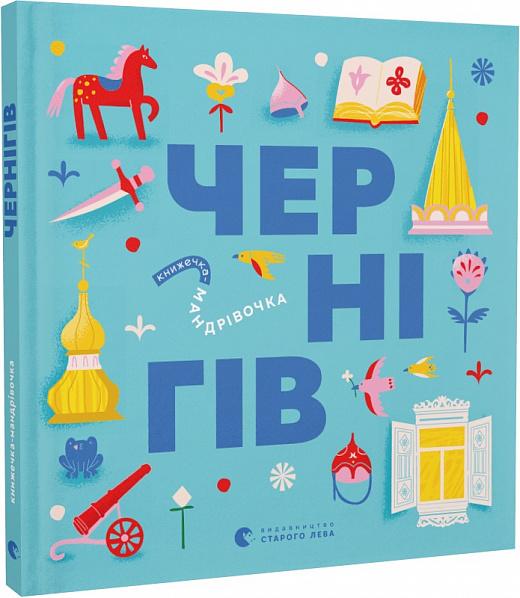 Книжечка-мандрівочка. Чернігів