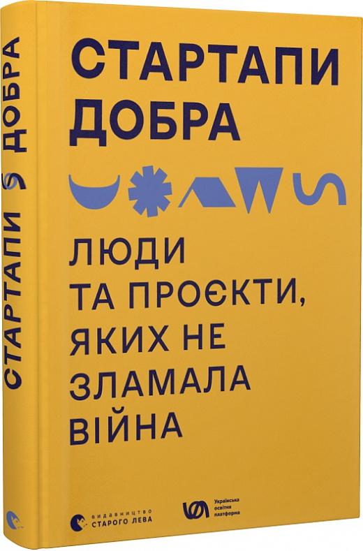 Стартапи добра. Люди та проєкти, яких не зламала війна