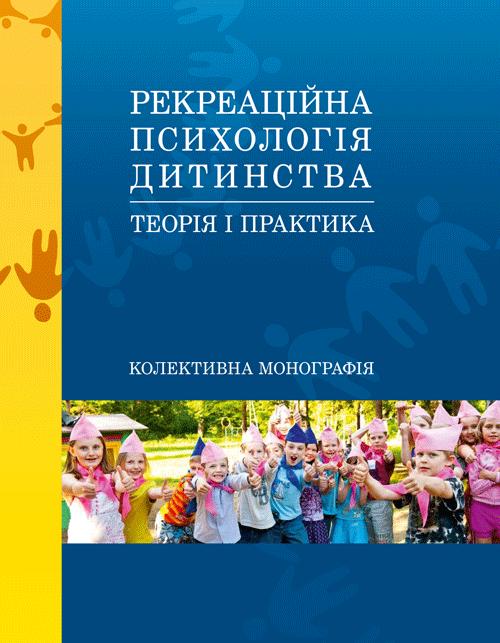 Рекреаційна психологія дитинства. Теорія і практика