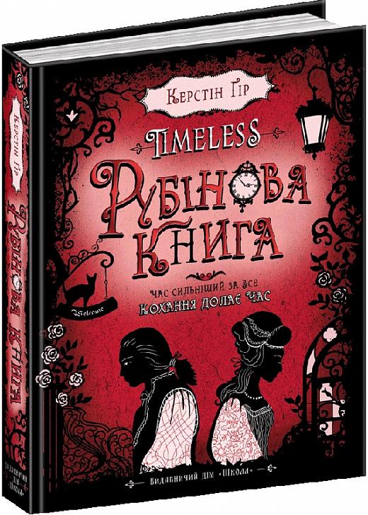 Timeless. Книга 1. Рубінова книга