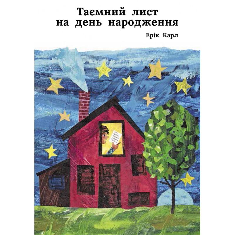 Таємний лист на день народження